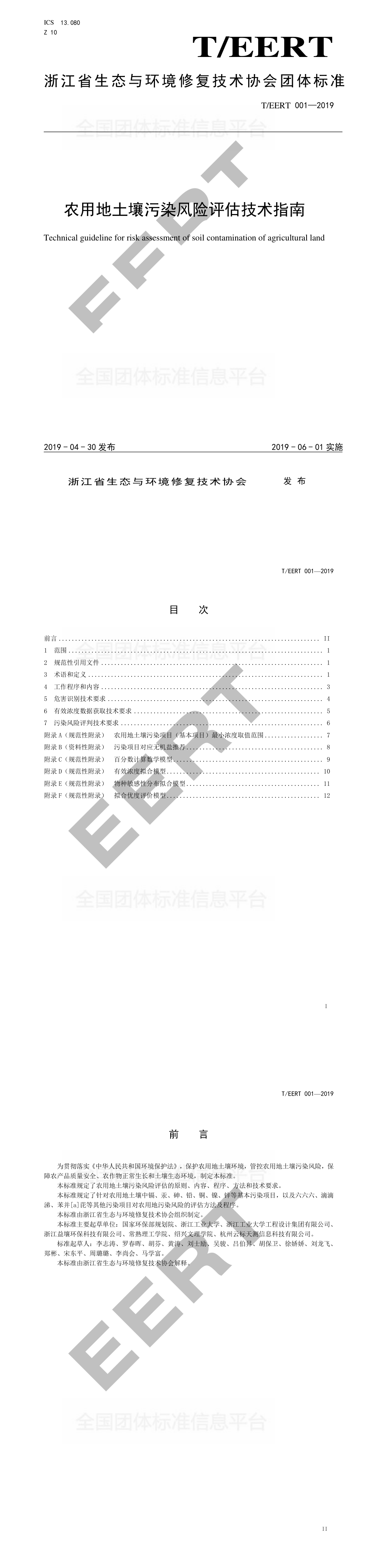 农用地土壤污染风险评估技术指南 第一页预览