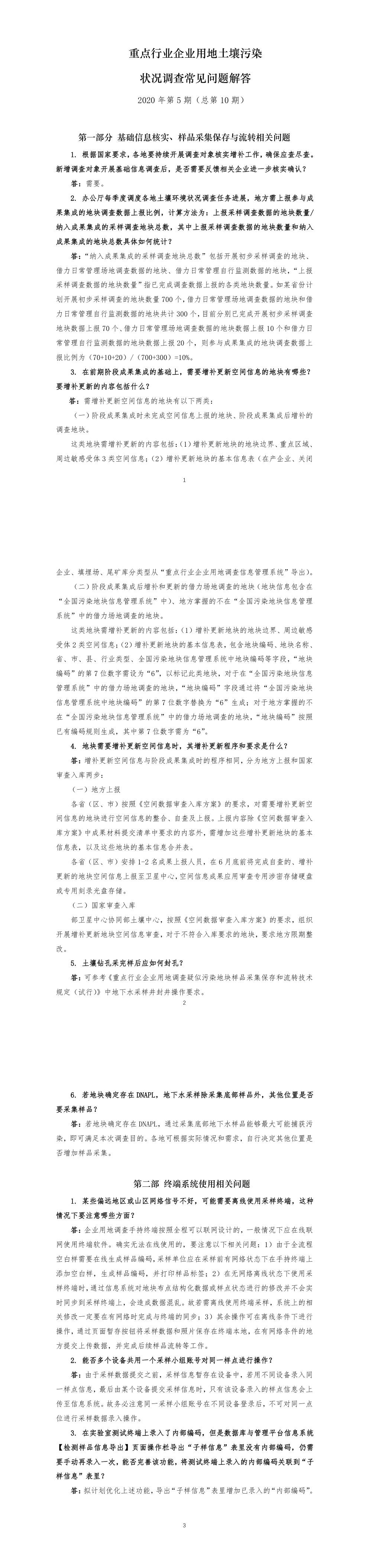 重点行业企业用地土壤污染状况调查常见问题解答2020年第五期 第一页预览
