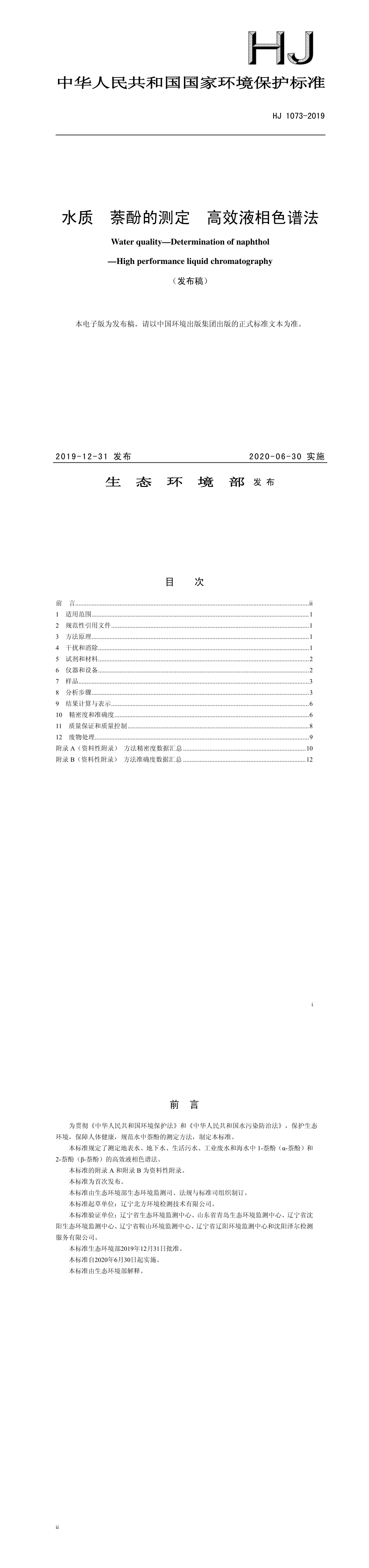 水质 萘酚的测定 高效液相色谱法 第一页预览
