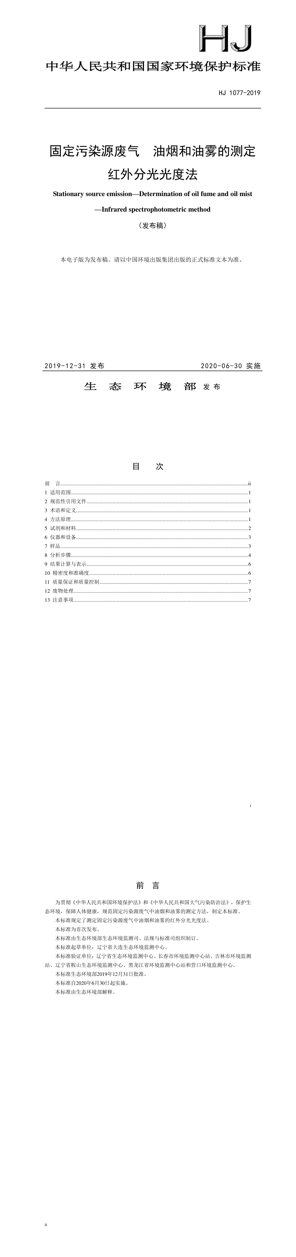 固定污染源废气 油烟和油雾的测定 红外分光光度法 第一页预览