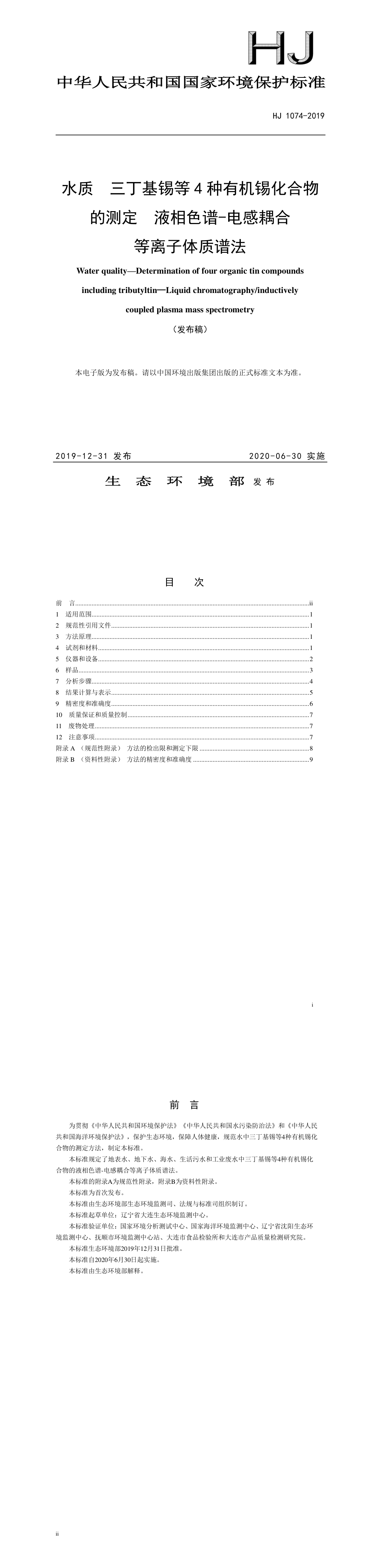 水质 三丁基锡等 4种有机锡化合物的测定 液相色谱-电感耦合等离子体质谱法 第一页预览