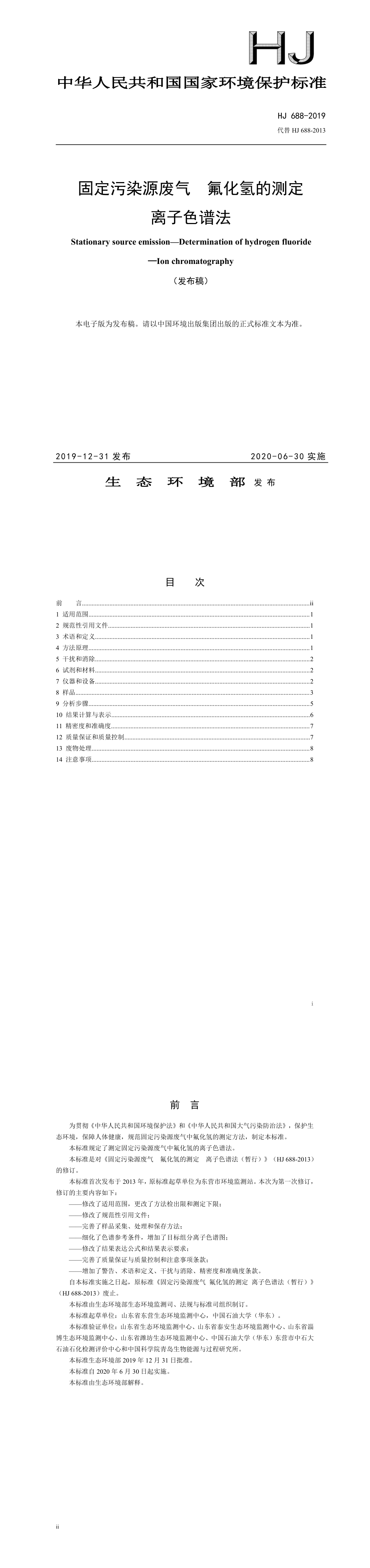 固定污染源废气 氟化氢的测定 离子色谱法 第一页预览