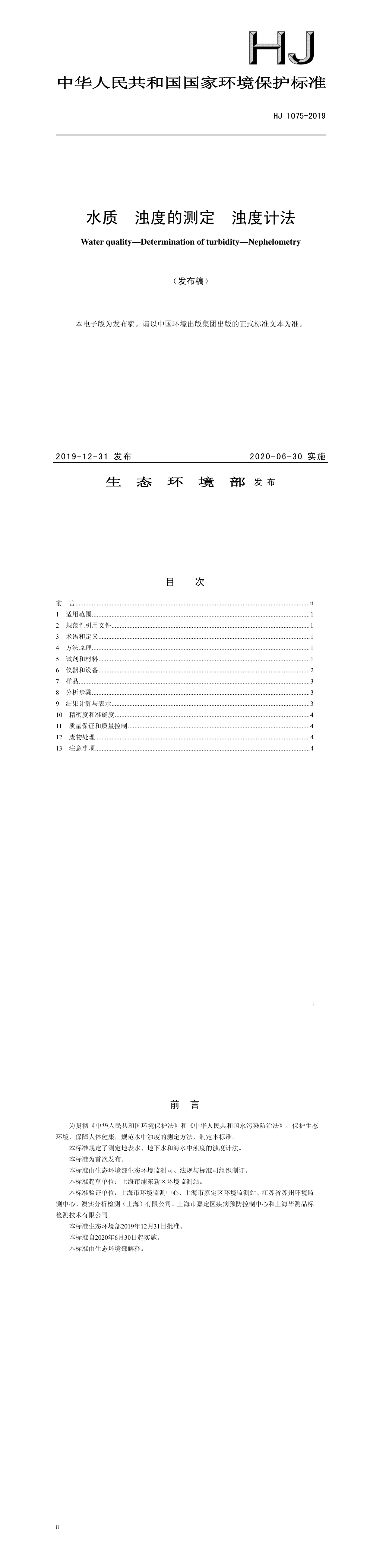 水质 浊度的测定 浊度计法 第一页预览