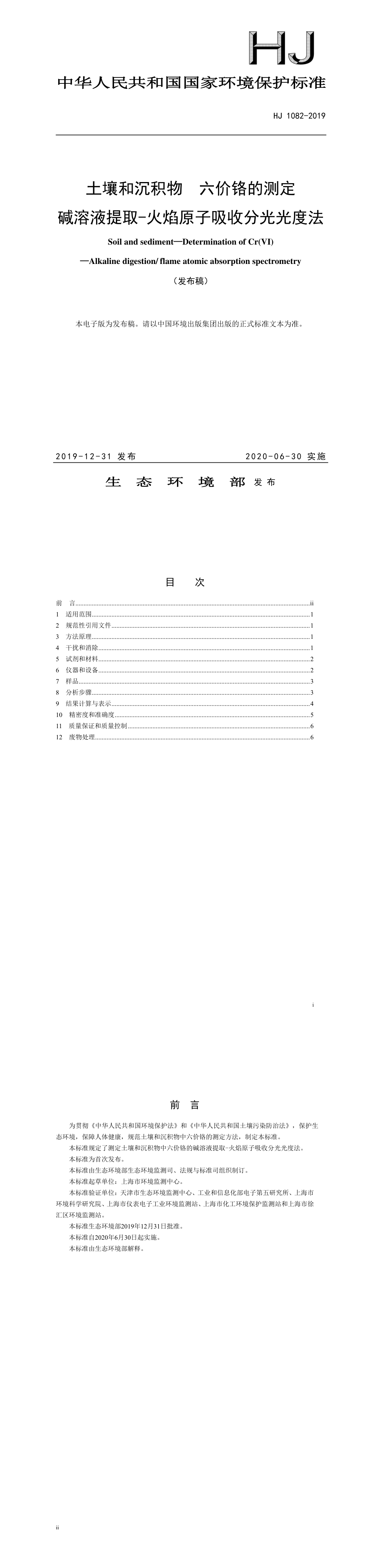 土壤和沉积物 六价铬的测定 碱溶液提取-火焰原子吸收分光光度法 第一页预览