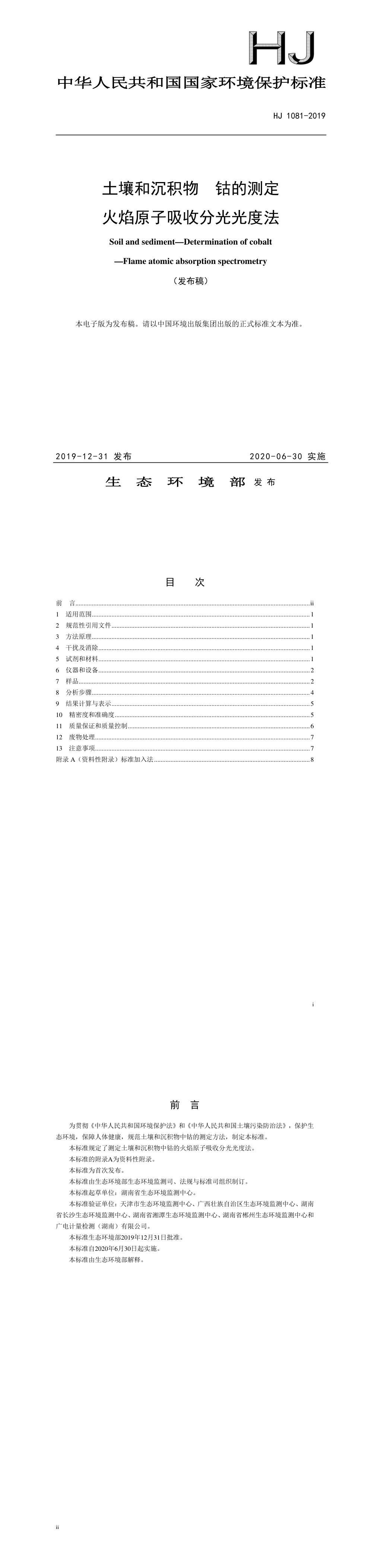 土壤和沉积物 钴的测定 火焰原子吸收分光光度法 第一页预览