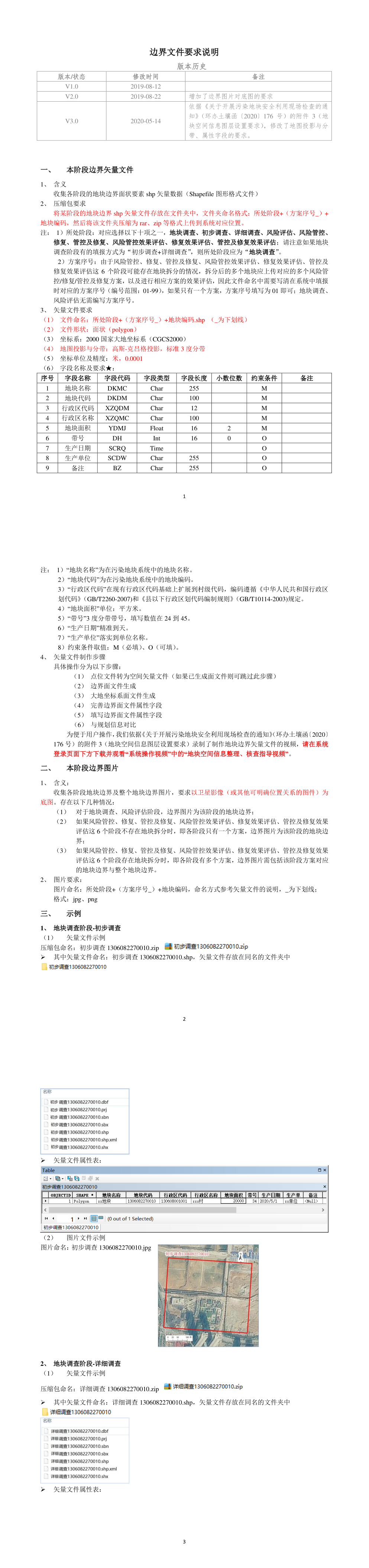 边界文件要求说明 第一页预览