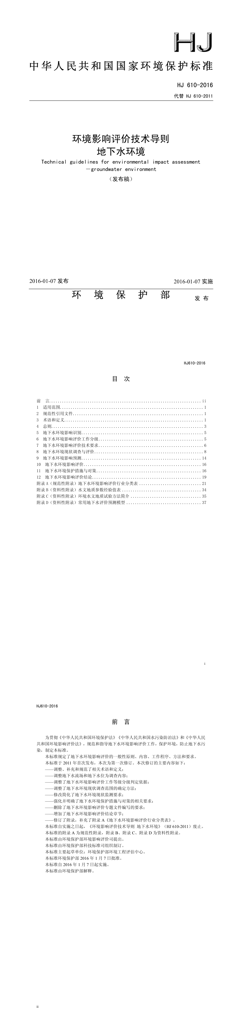 环境影响评价技术导则 地下水环境 第一页预览