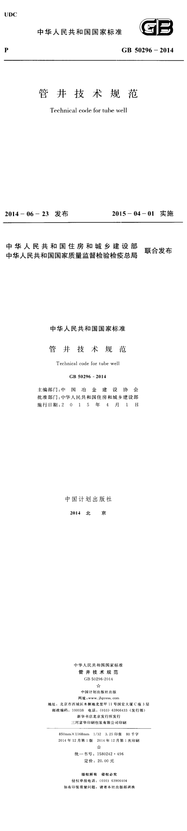 管井技术规范 第一页预览