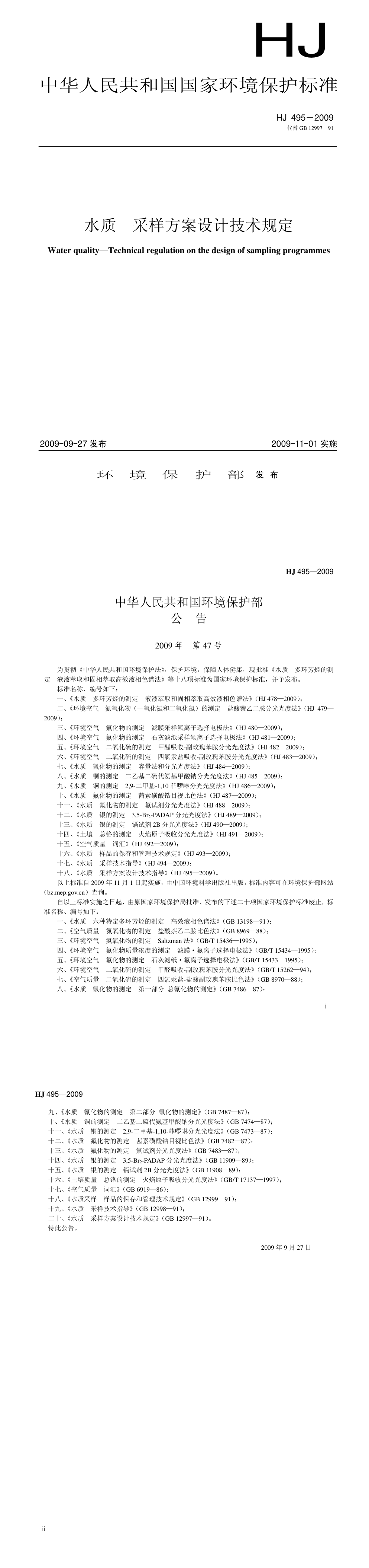 水质 采样方案设计技术规定 第一页预览