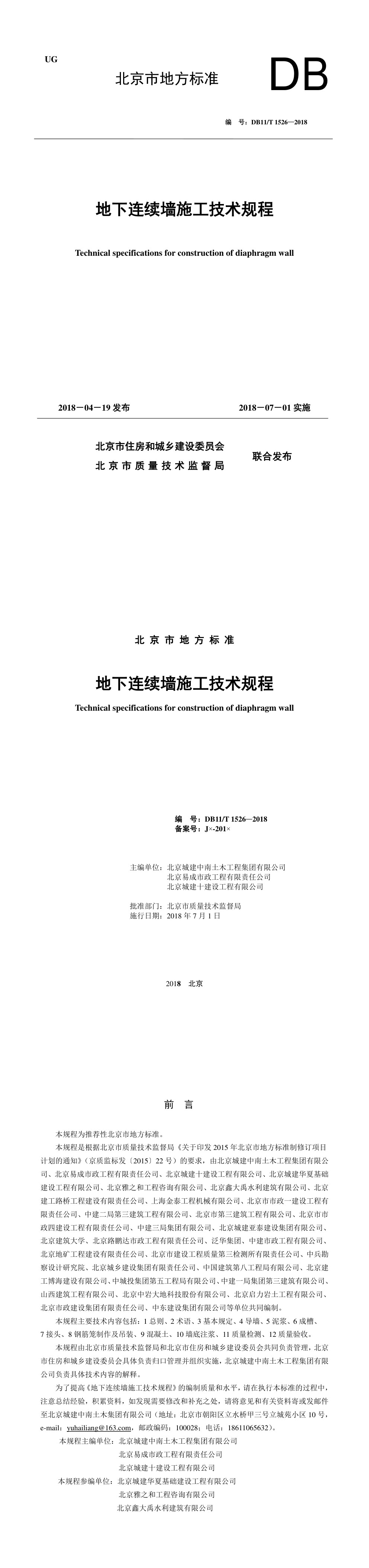北京地下连续墙施工技术规程 第一页预览