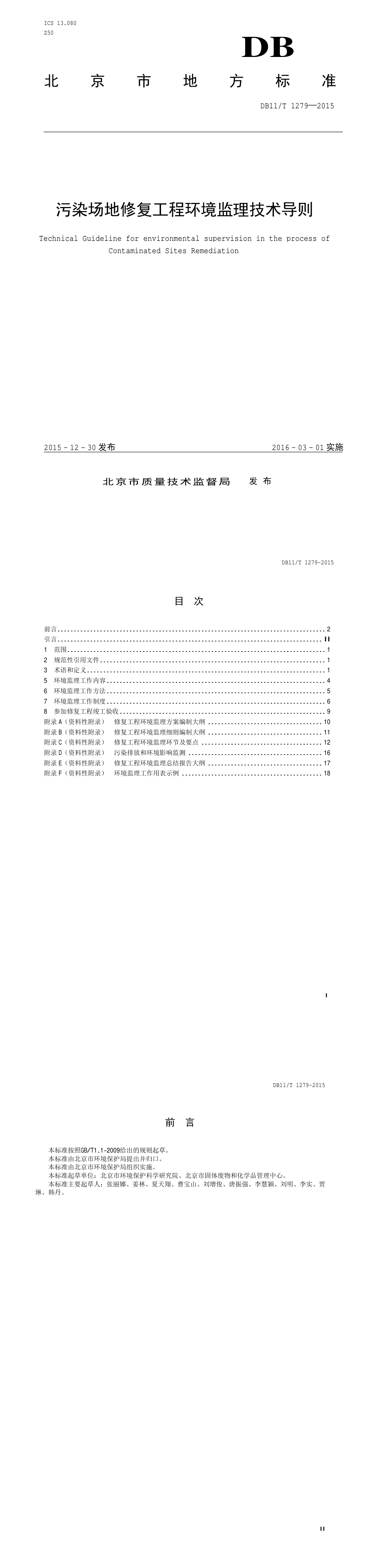 北京污染场地修复工程环境监理技术导则 第一页预览