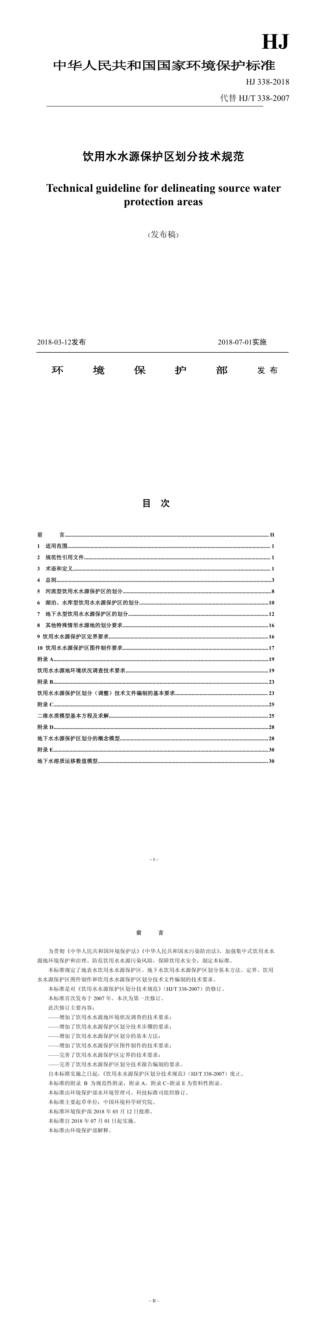饮用水水源保护区划分技术规范 第一页预览