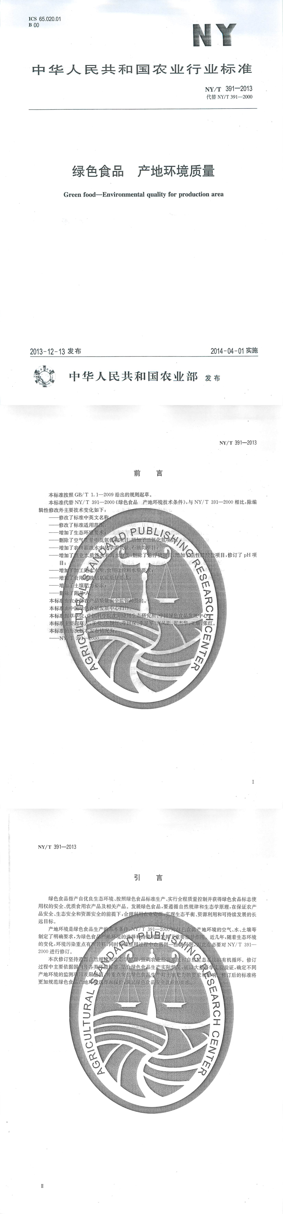 绿色食品 产地环境质量 第一页预览