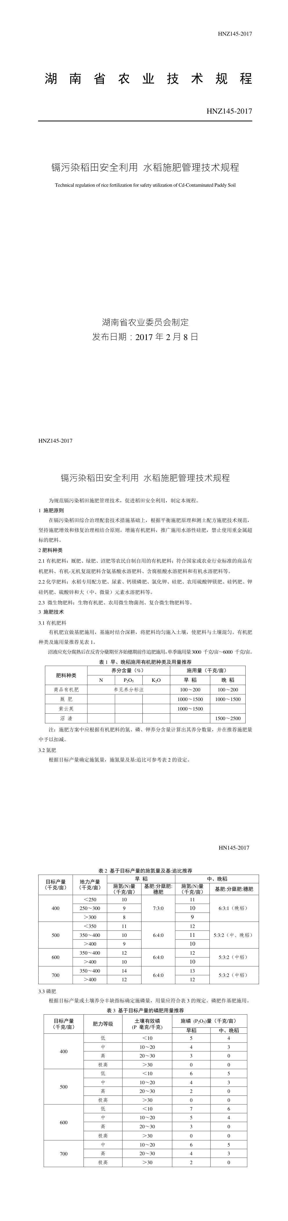 湖南《镉污染稻田安全利用 深翻技术规程》 第一页预览