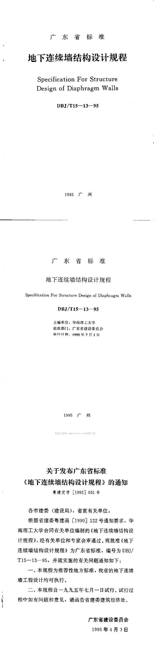 广东地下连续墙结构设计规程 第一页预览