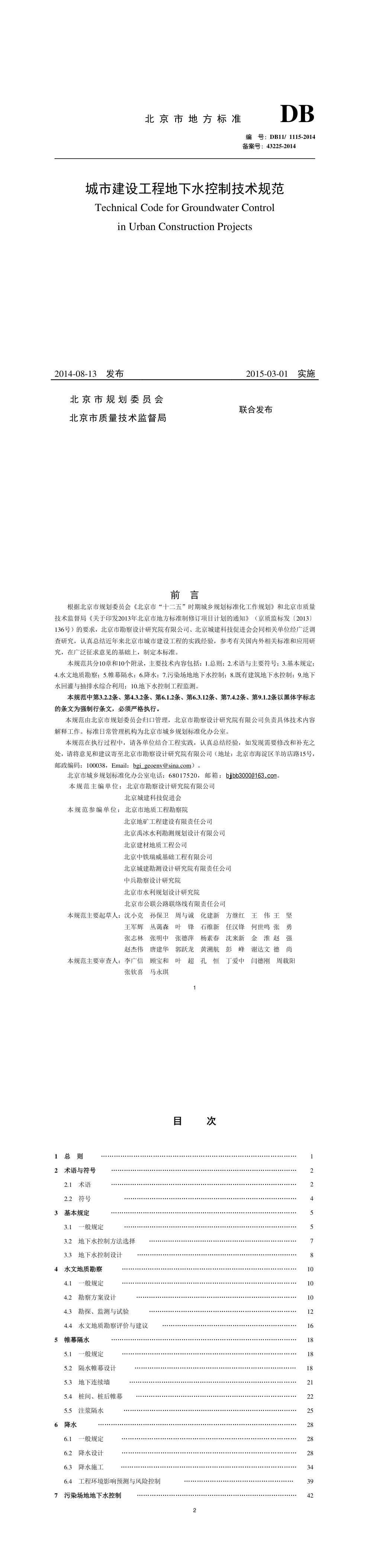 北京城市建设工程地下水控制技术规范 第一页预览