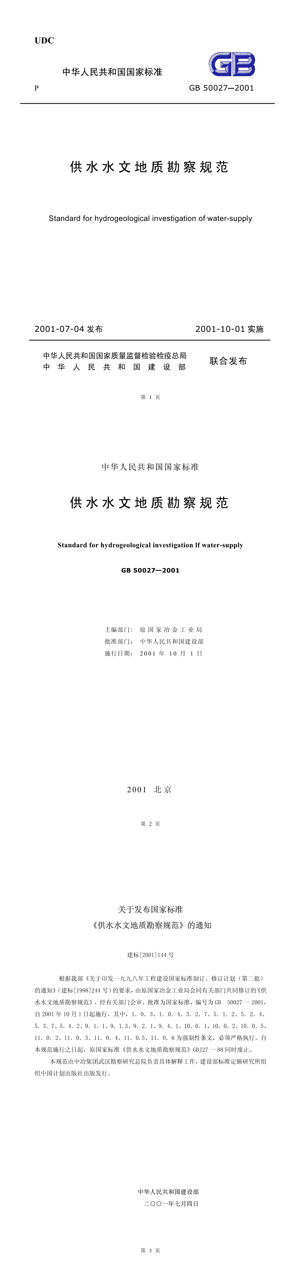 供水水文地质勘察规范 第一页预览