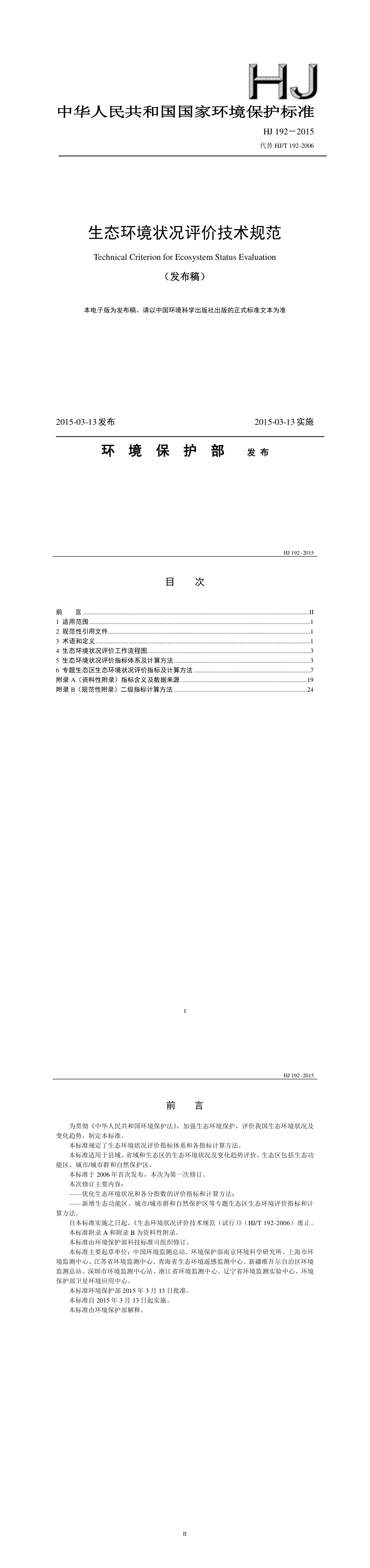 生态环境评价技术规范 第一页预览