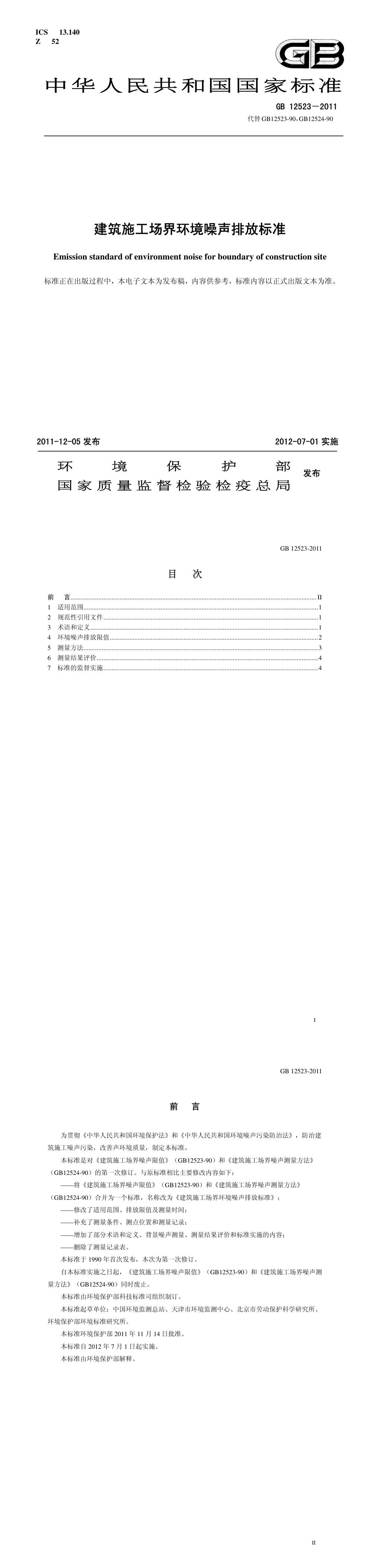 建筑施工场界环境噪声排放标准 第一页预览