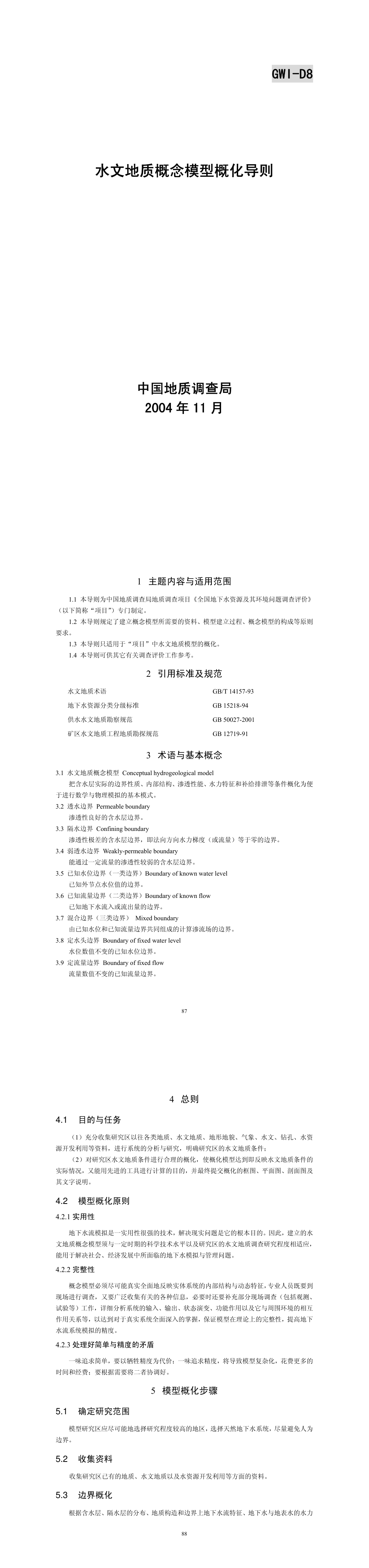 水文地质概念模型概化导则 第一页预览