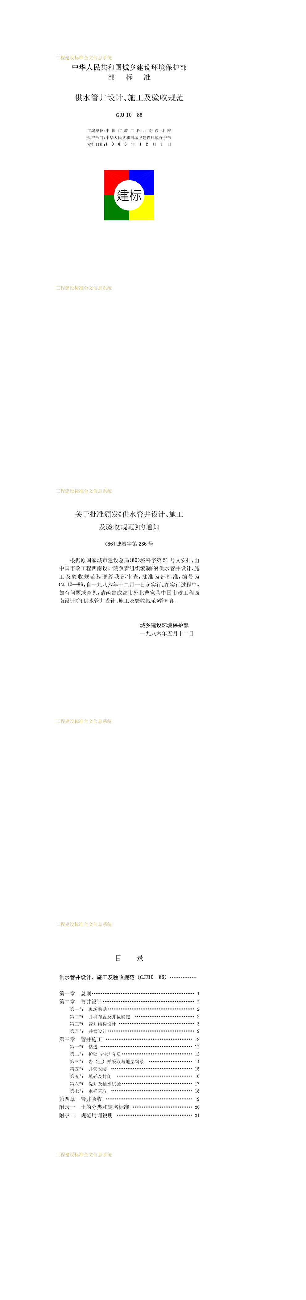 供水管井设计、施工及验收规范 第一页预览