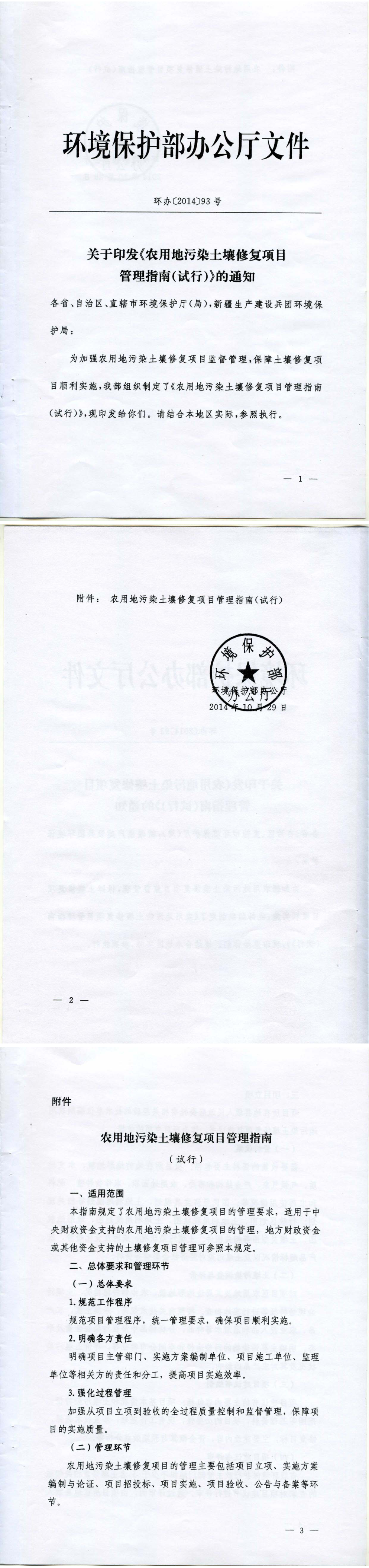 农用地污染土壤修复项目管理指南（试行）+2014 第一页预览
