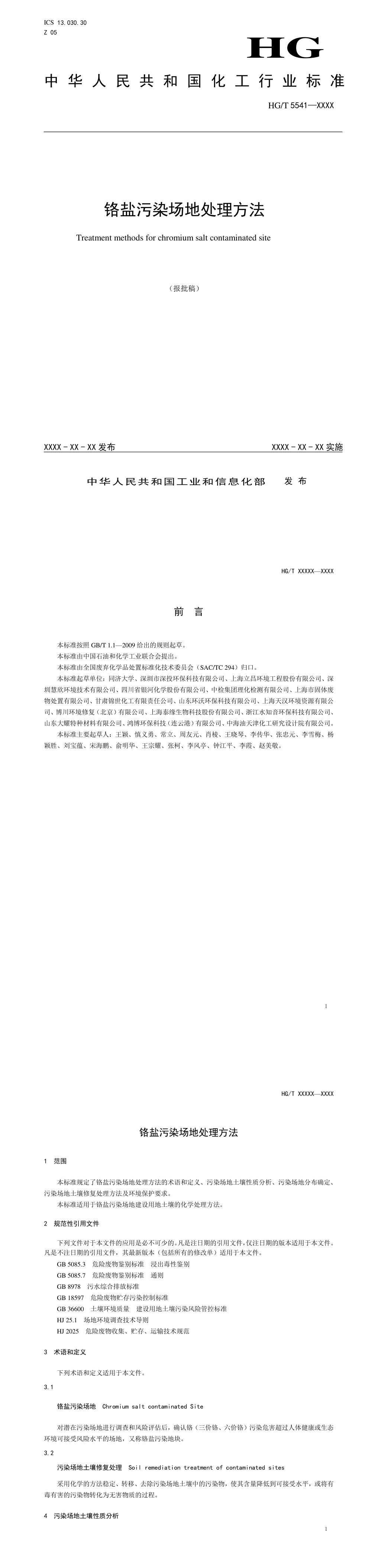 铬盐污染场地处理方法 第一页预览