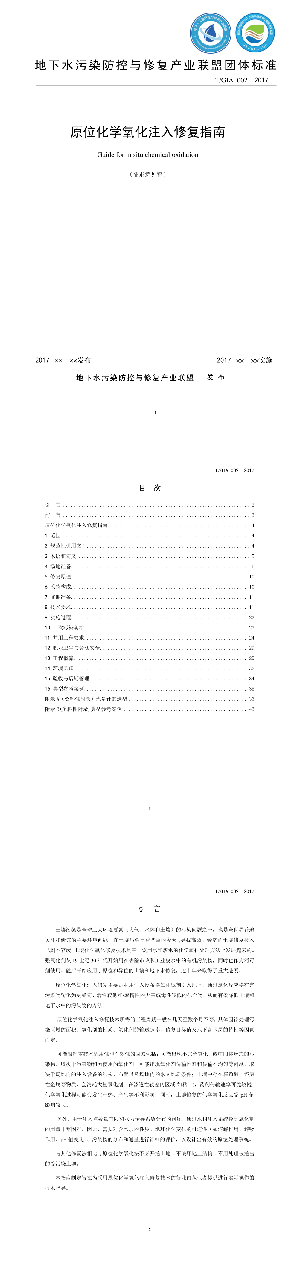 原位化学氧化注入修复指南（征求意见稿） 第一页预览