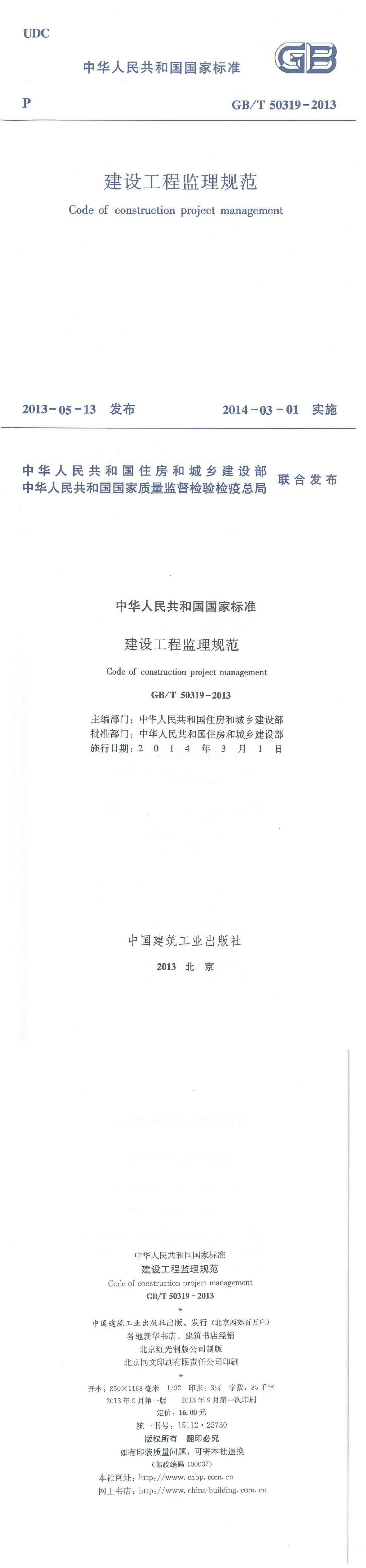 建设工程监理规范 第一页预览