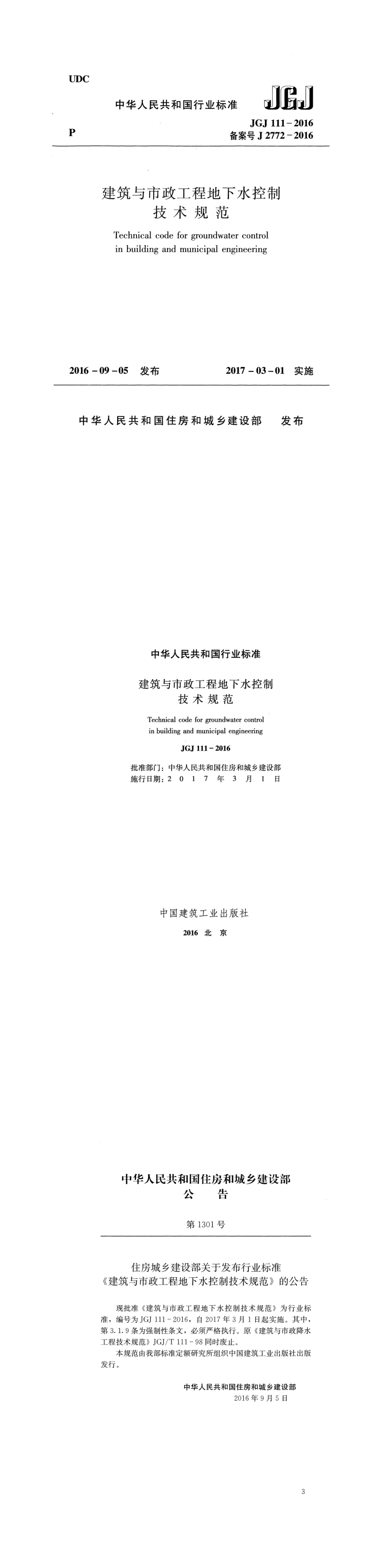 建筑与市政工程地下水控制技术规范 第一页预览