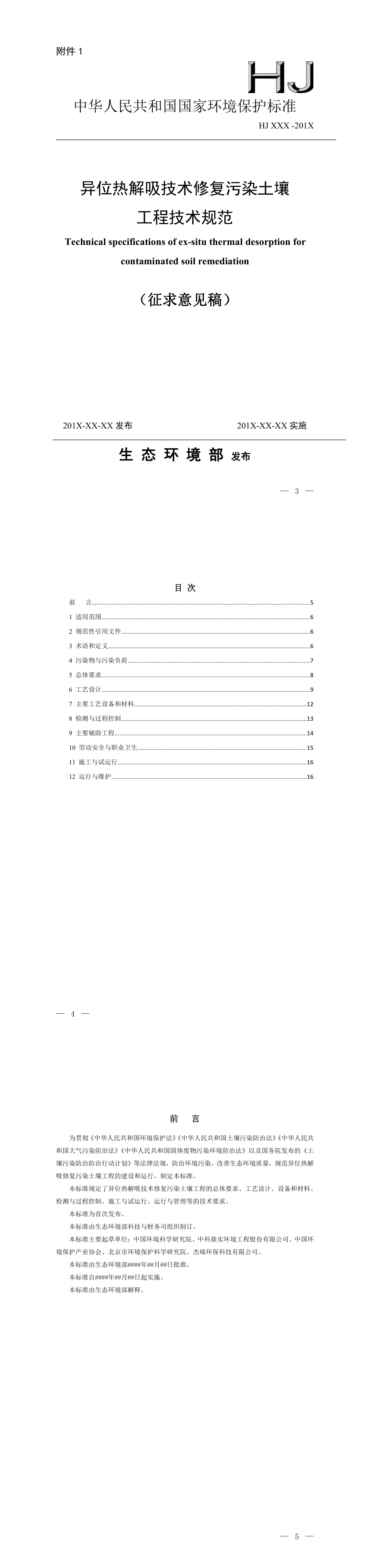 异位热解吸技术修复污染土壤工程技术规范(征求意见稿) 第一页预览