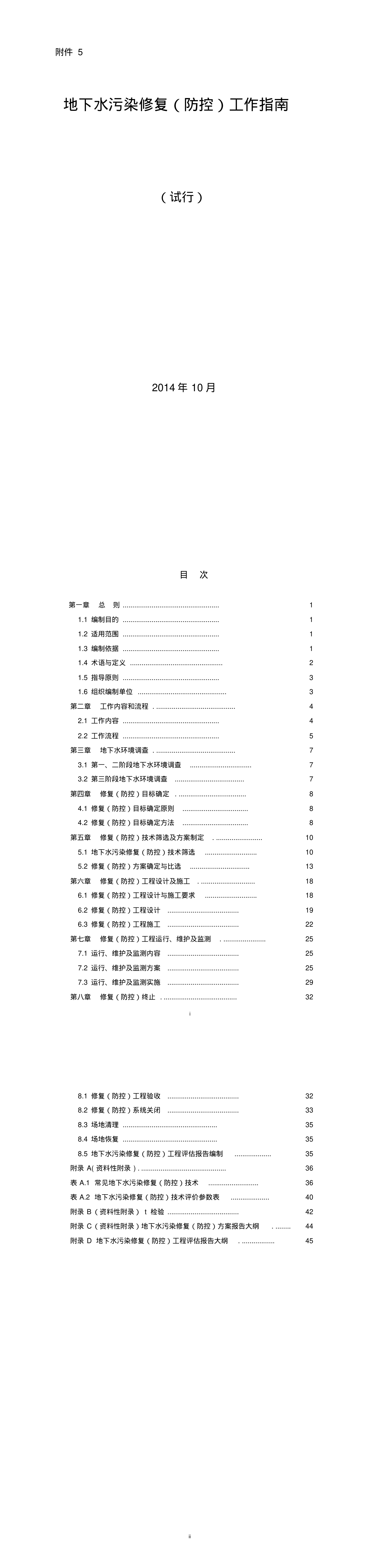 地下水污染修复(防控)工作指南(试行) 第一页预览