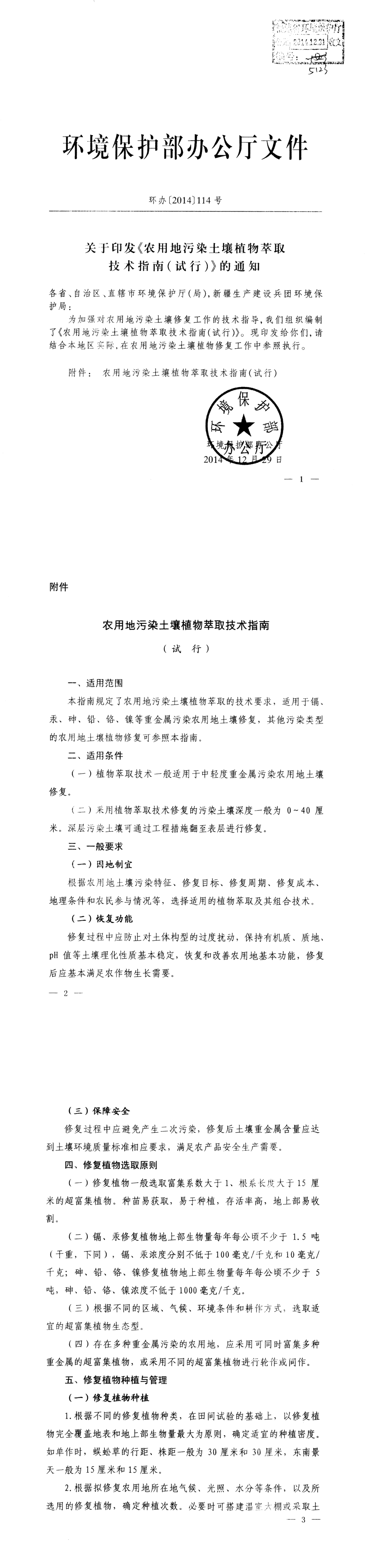 农用地污染土壤植物萃取技术指南（试行）+2014 第一页预览