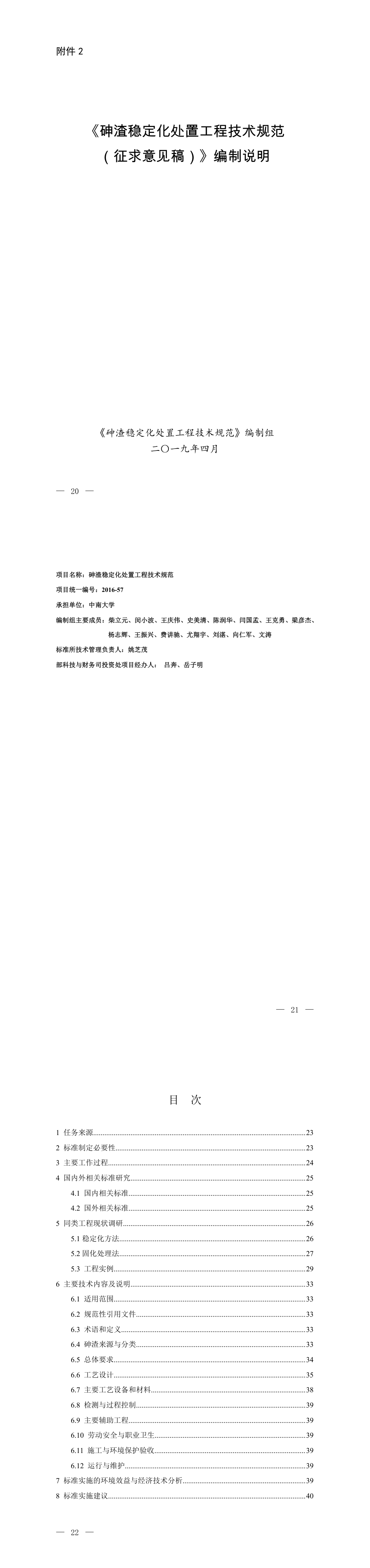砷渣稳定化处置工程技术规范(征求意见稿)-编制说明 第一页预览