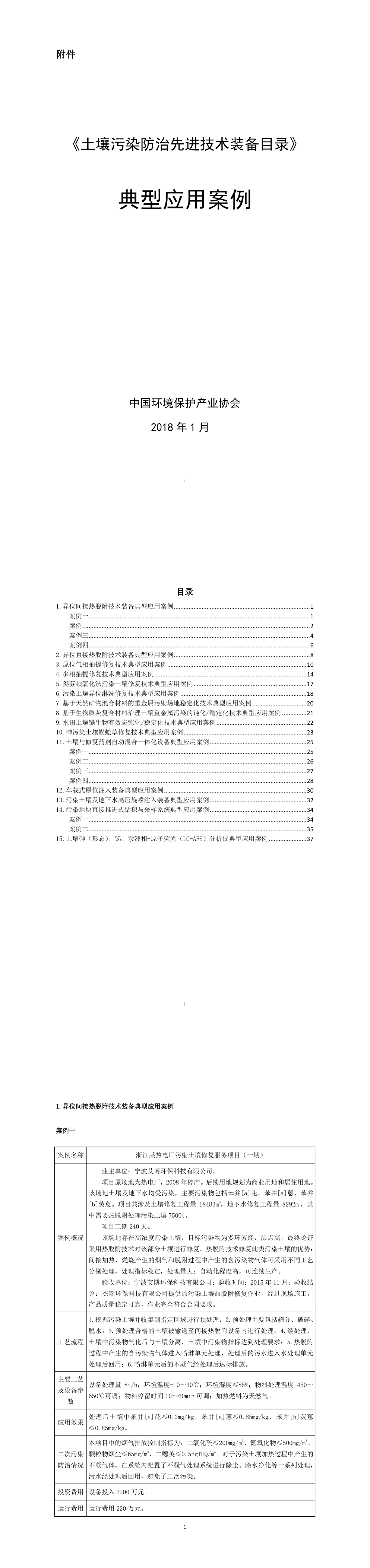 土壤污染防治先进技术装备目录》典型应用实例 第一页预览