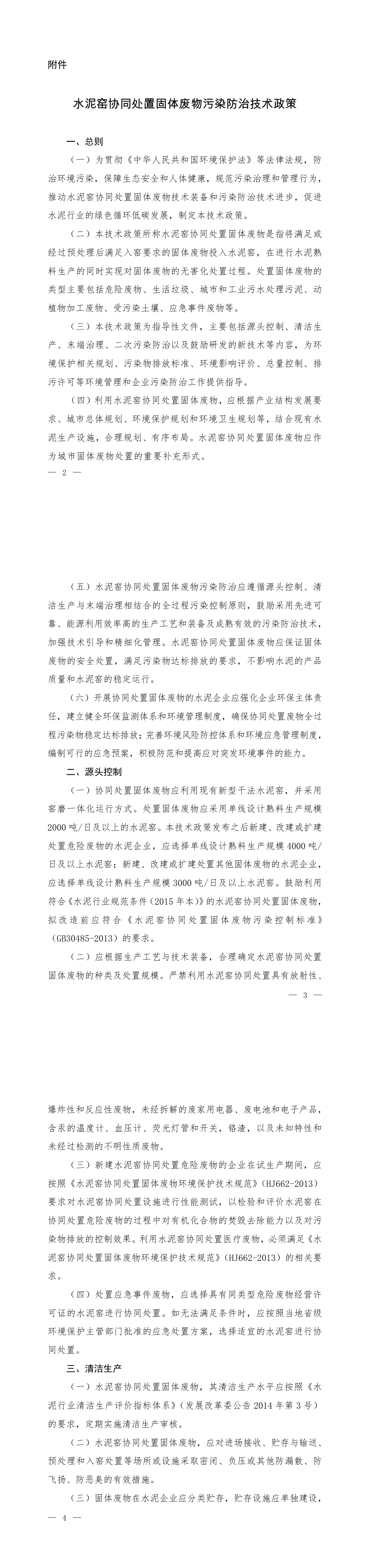 水泥窑协同处置固体废物污染防治技术政策+2016 第一页预览