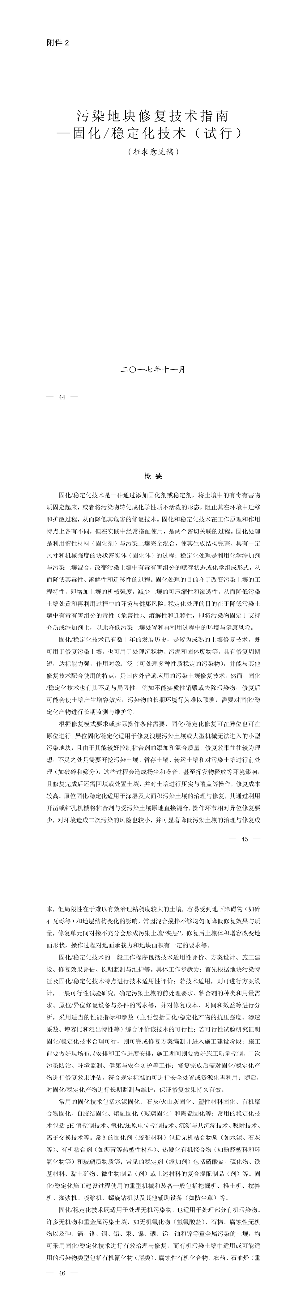 污染地块修复技术指南—固化I稳定化技术（试行）（征求意见稿） 第一页预览