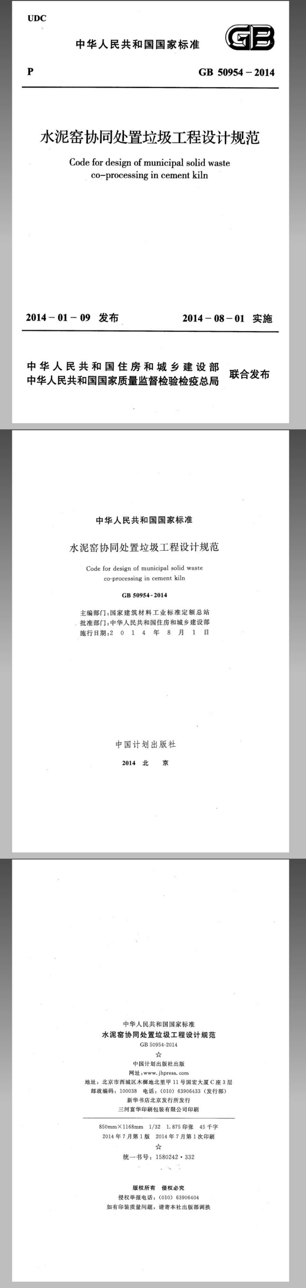 水泥窑协同处置垃圾工程设计规范 第一页预览