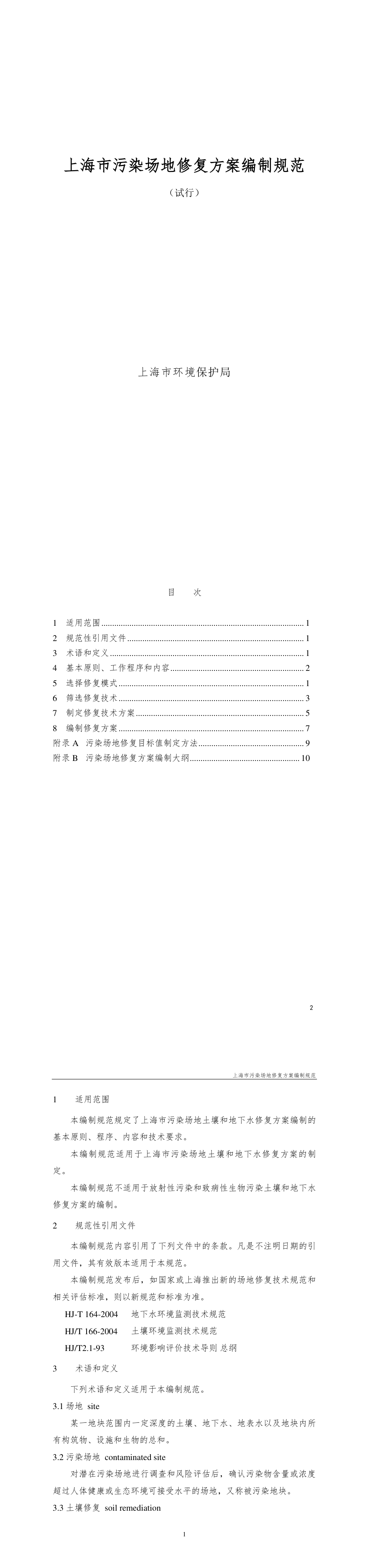 上海市污染场地修复方案编制规范（试行） 第一页预览