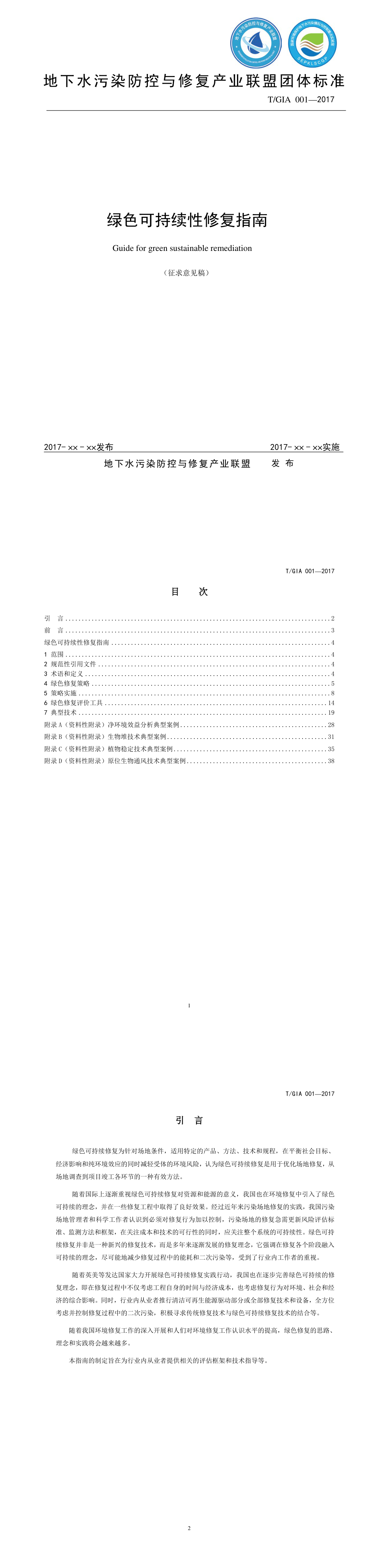 绿色可持续性修复指南（征求意见稿） 第一页预览
