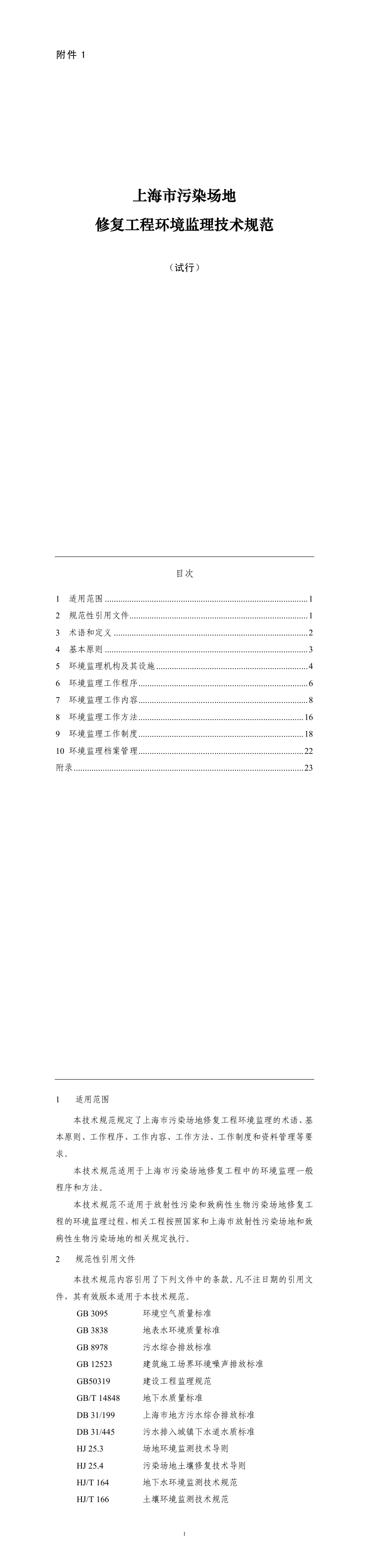 上海市污染场地修复工程环境监理技术规范（试行） 第一页预览