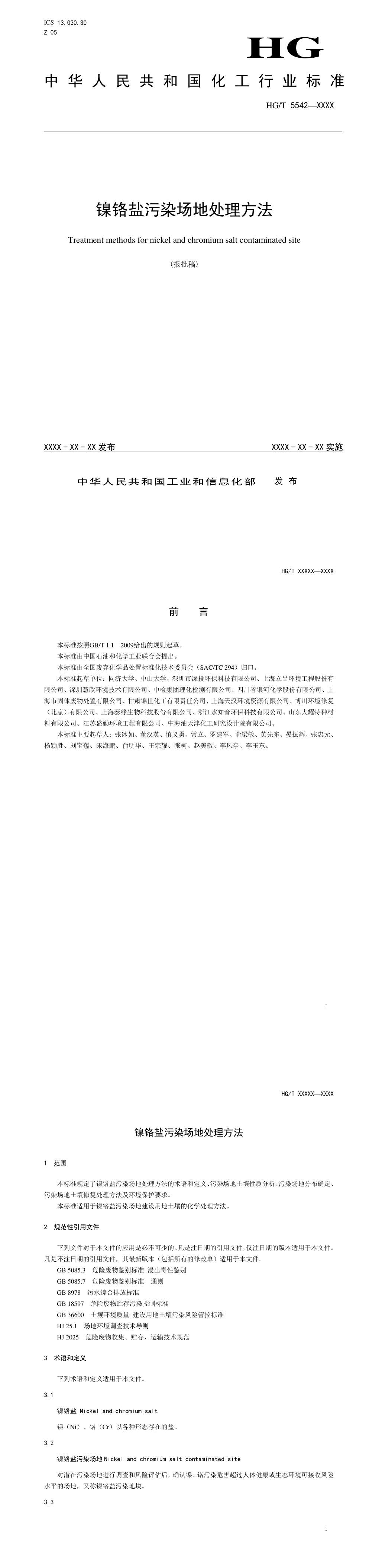 镍铬盐污染场地处理方法 第一页预览