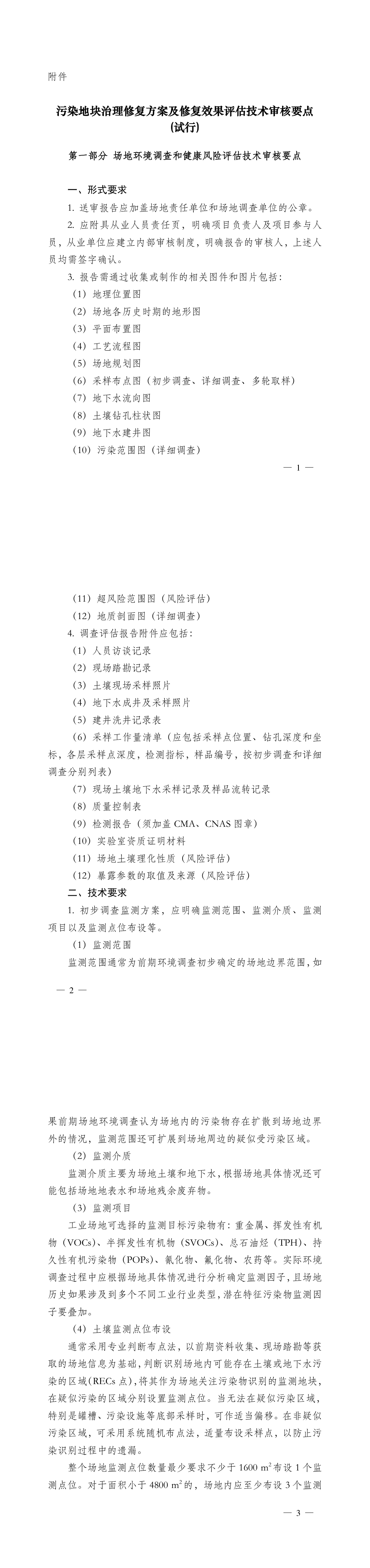污染地块治理修复方案及修复效果评估技术审核要点（试行）+2017 第一页预览