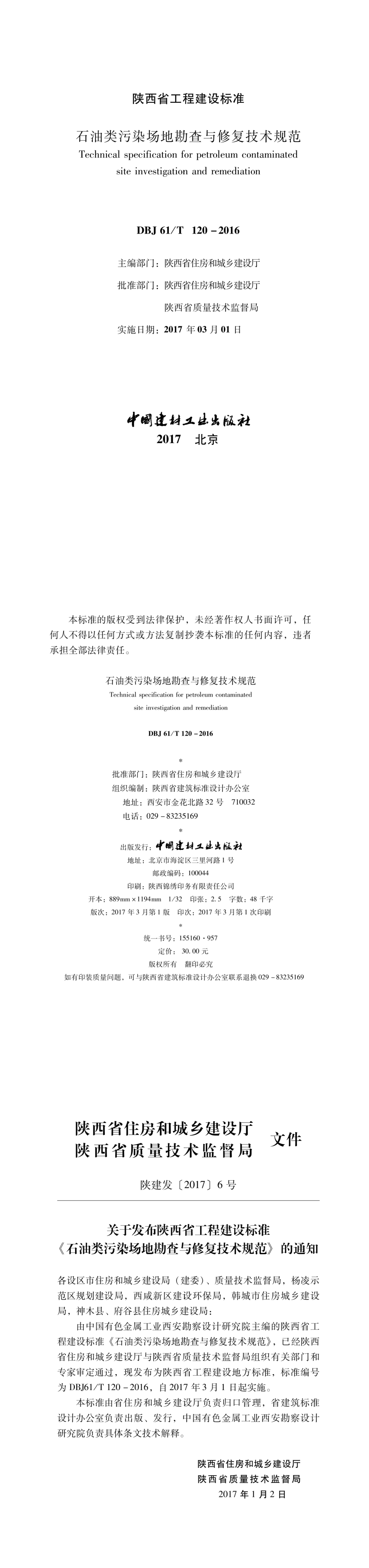 陕西石油类污染场地勘查与修复技术规范 第一页预览