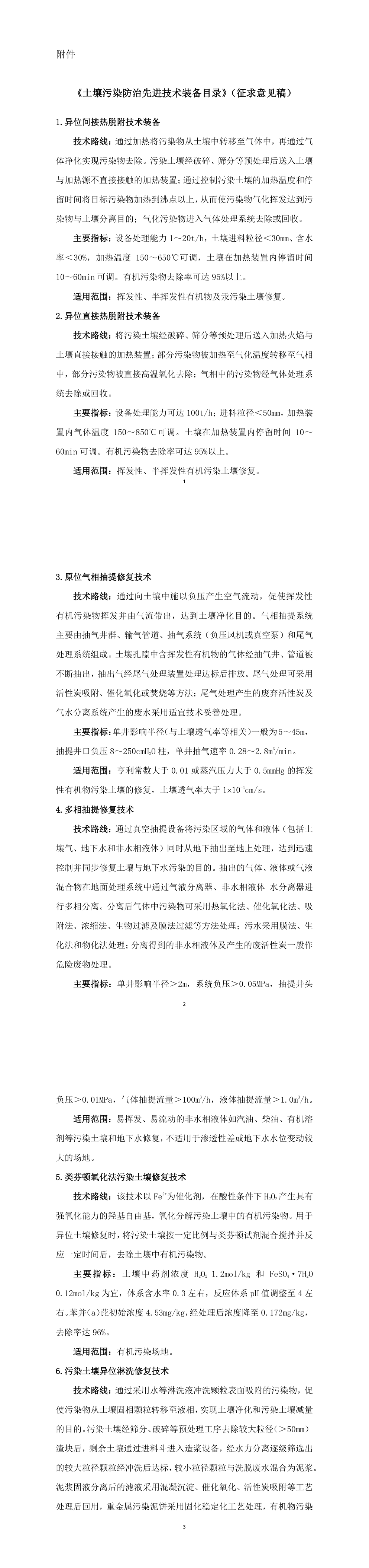 土壤污染防治先进技术装备目录（征求意见稿） 第一页预览