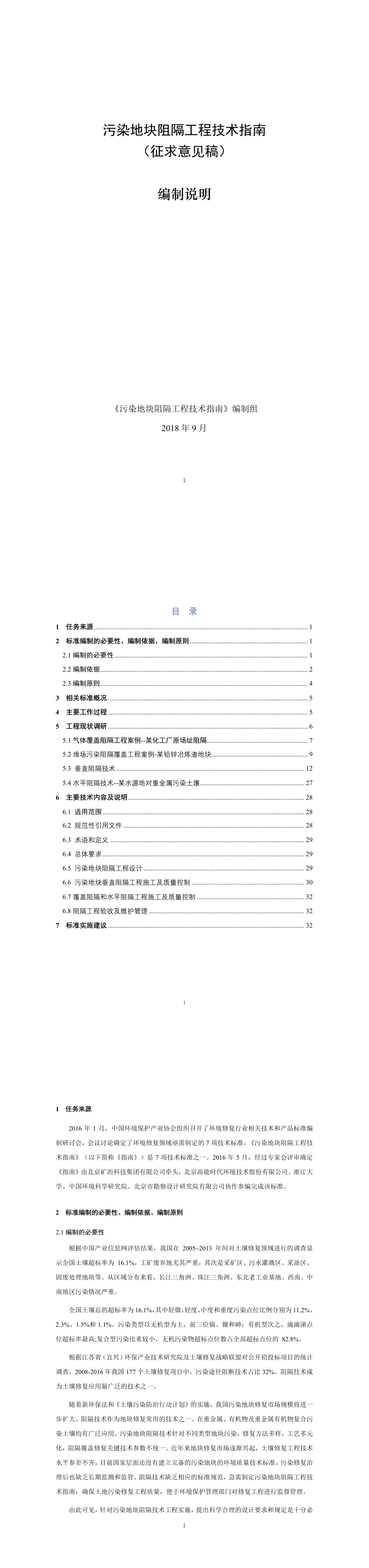 污染地块阻隔工程技术指南(征求意见稿)编制说明 第一页预览