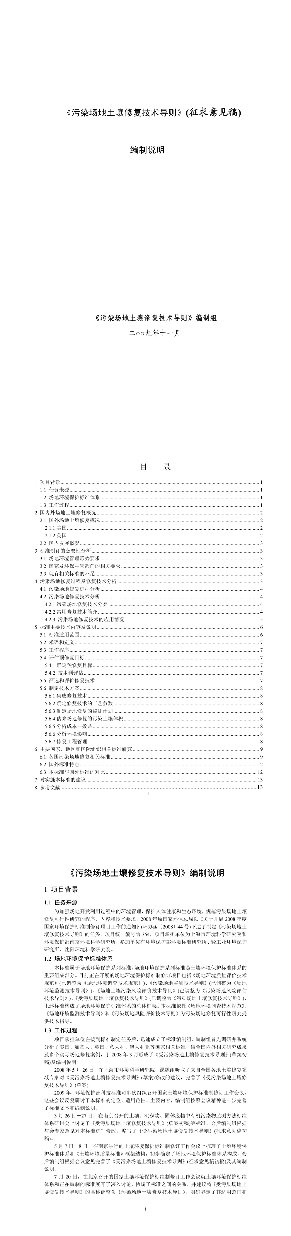 污染场地土壤修复技术导则》（征求意见稿）编制说明 第一页预览