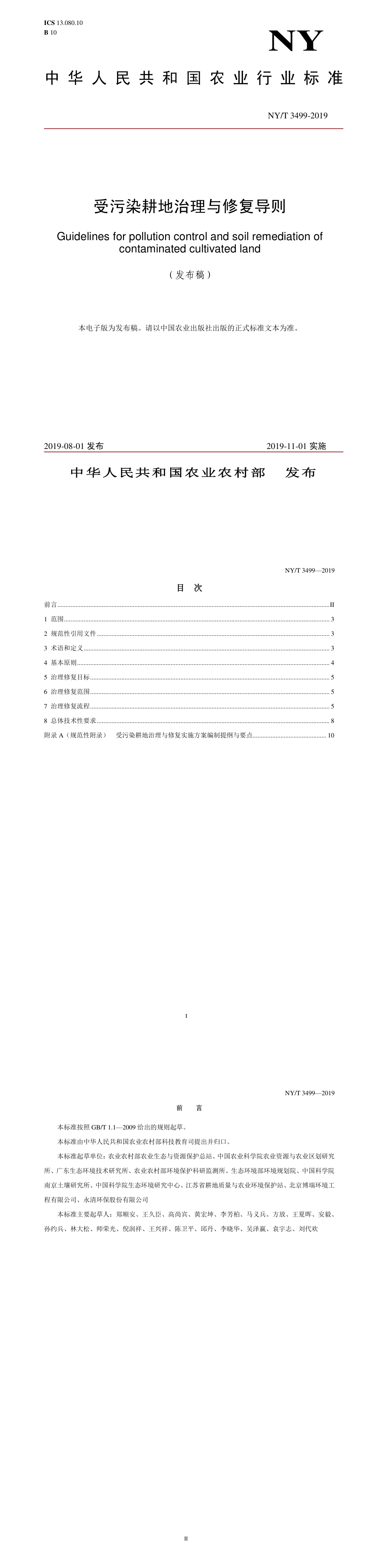受污染耕地治理与修复导则 第一页预览