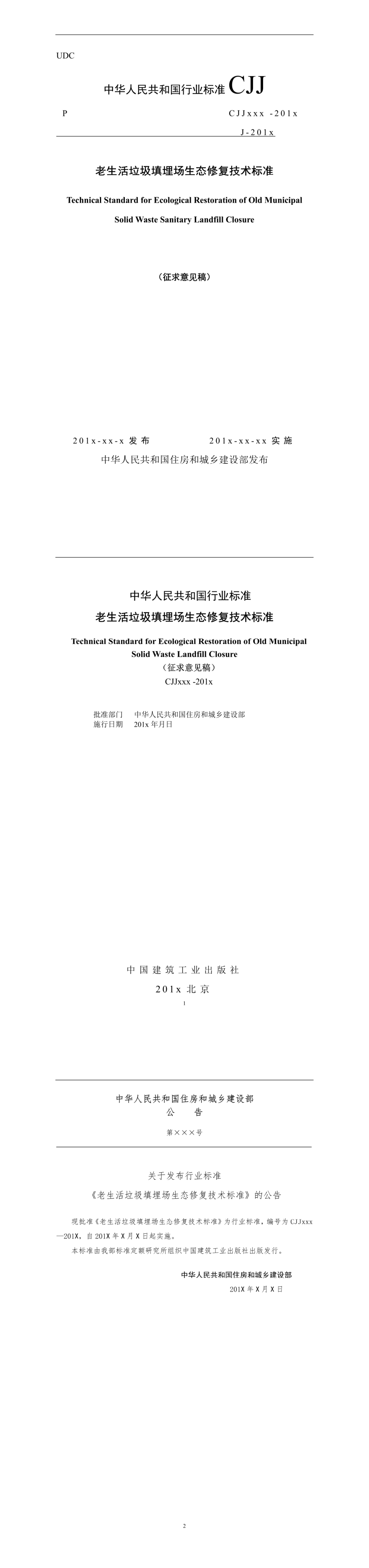 老生活垃圾填埋场生态修复技术标准 第一页预览