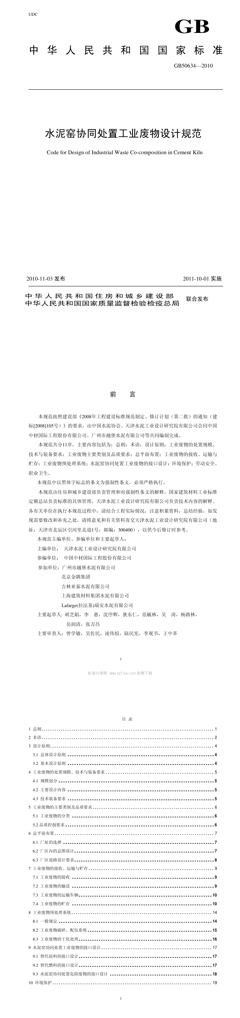 水泥窑协同处置工业废物设计规范 第一页预览
